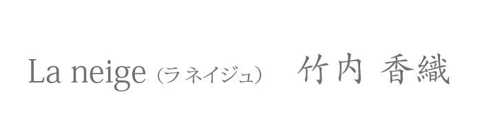 ご挨拶 会社概要 公式 ラネイジュ 乳がん経験者のためのおしゃれなブラ 下着専門店